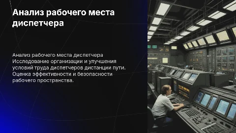 Анализ рабочего места диспетчера дистанции пути