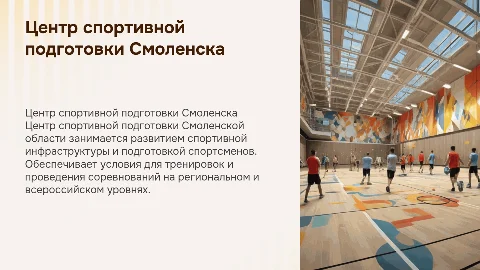 Деятельность Центра спортивной подготовки Смоленской области