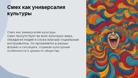 Смех - как универсалия культуры