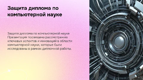 Защита диплома на тему