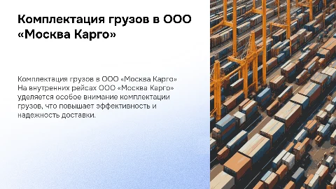 Комплектация грузов на внутренних рейсах ООО «Москва Карго»