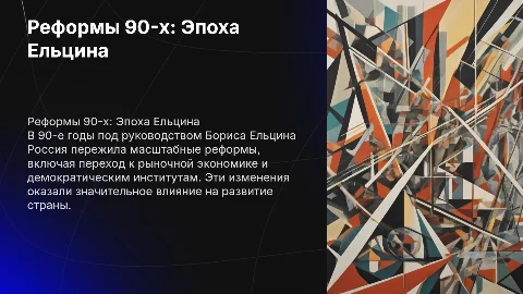 реформы в 90 Ельцин