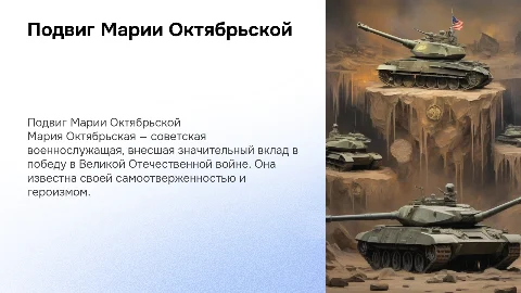 Подвиг Марии Октябрьской