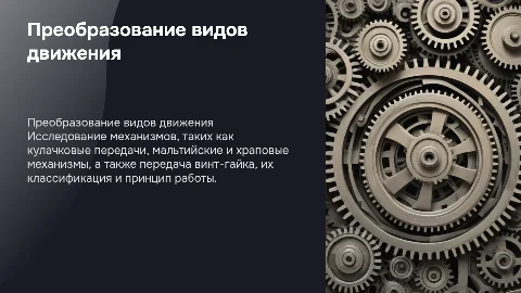 Механизмы, преобразующие виды движения: кулачковые и храповые