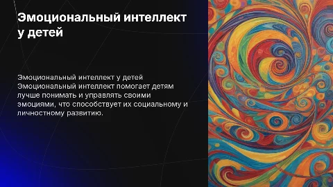 развитие эмоционального интелекта у детей