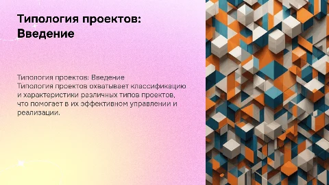 Типология проектов