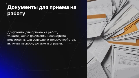 Прием на работу. Какие документы нужны