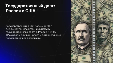 Государственный долг в России (в США)