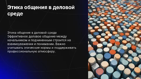 Этика делового общения начальника и подчиненного