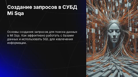 Создание запросов на поиск данных в СУБД Mi Sqa