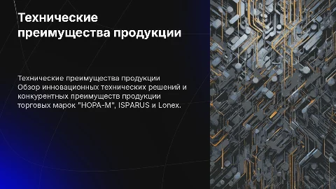 Технические преимущества продукции НОРА-М, ISPARUS и Lonex