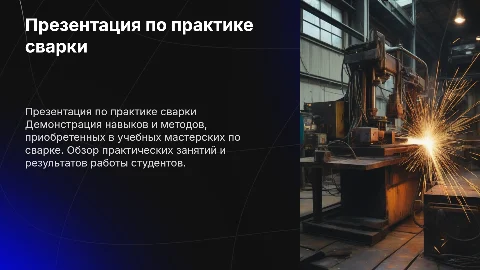 Презентация производственной практики для сварщиков