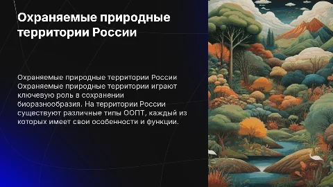 Охраняемые природные территории России: принципы и примеры