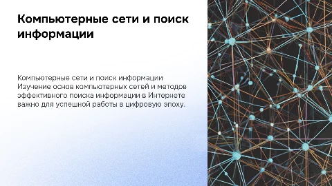 Компьютерные сети. Поиск информации в сети Интернет