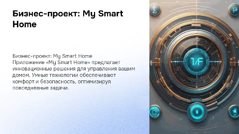 Бизнес-проект приложение «My smart home»