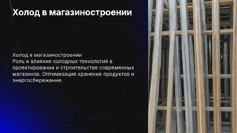 презентацию на тему холод в магазиностроении