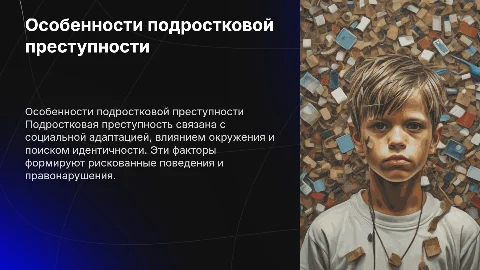 ОСОБЕННОСТИ ПОДРОСТКОВОЙ ПРЕСТУПНОСТИ
