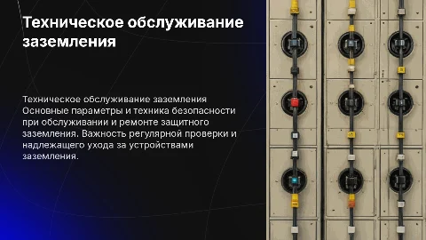 Техническое обслуживание и ремонт защитного заземления