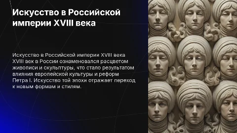 живопись и скульптура в российской империи в xviii веке