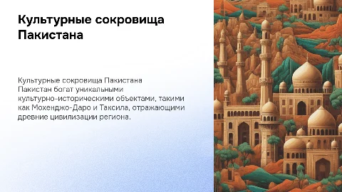 Культурно-историческое наследие в географических объектах. Пакистан