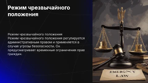 Режим чрезвычайного положения. Административное право