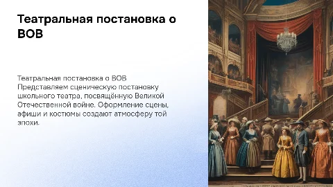 Театральная постановка о ВОВ в школьном театре
