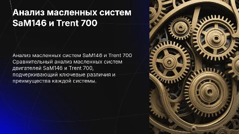 Сравнительный анализ масленных систем двигателей SaM146 и Trent 700