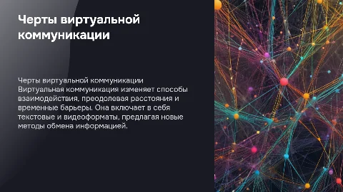 Черты виртуальной коммуникации