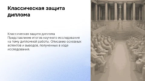презентация к защите дипломной работе в классическом варианте
