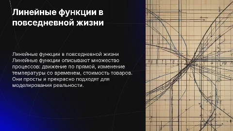 Линейные функции вокруг нас