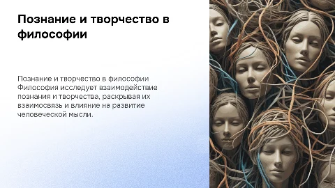 познание и творчество в философии