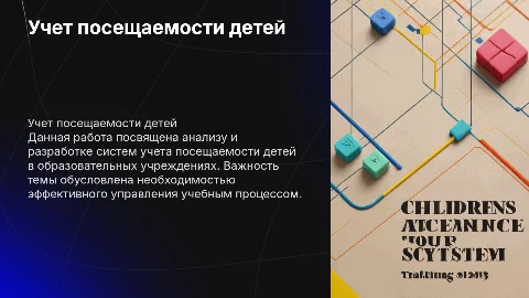 ВЫПУСКНАЯ КВАЛИФИКАЦИОННАЯ РАБОТА НА ТЕМУ:УЧЕТ ПОСЕЩАЕМОСТИ ДЕТЕЙ