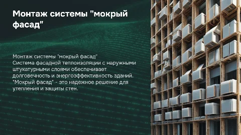 Монтаж системы "мокрый фасад": эффективные решения для утепления