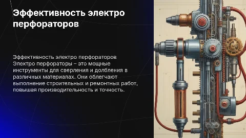 электро перфоратор
