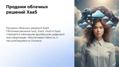 Продажи облачных решений IaaS, SaaS, PaaS XaaS
