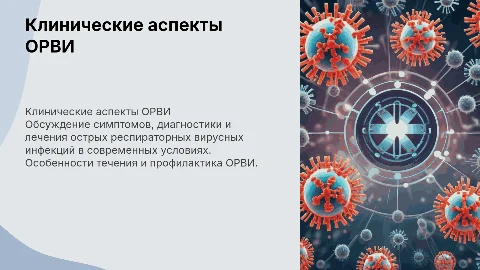 орви клиника