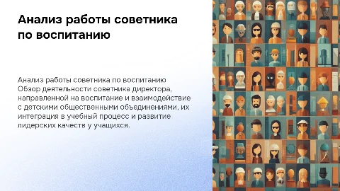 Анализ работы советника по воспитанию и взаимодействию