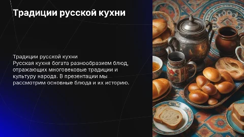 русская кухня