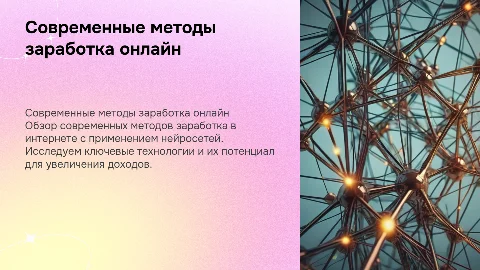 Современные методы заработка в интернете с нейросетями