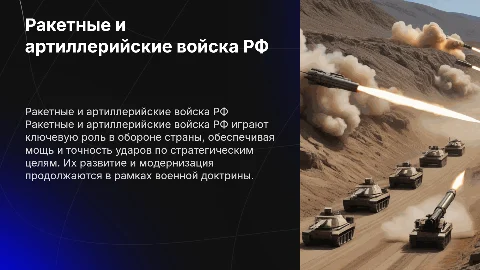 Ракетный и артиллерийский род войск РФ