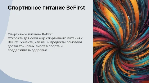 спортивное питание befirst