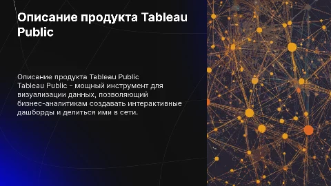 описание продукта для бизнес-аналитики Tableau Public
