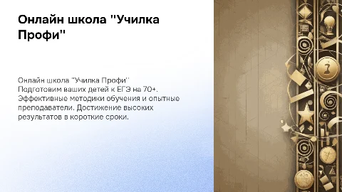 Подготовка к ЕГЭ на 70+ с онлайн школой "Училка Профи"