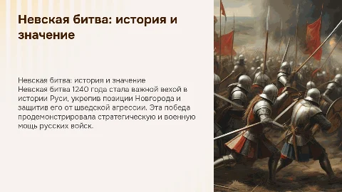 доклад с презентацией НЕВСКАЯ БИТВА