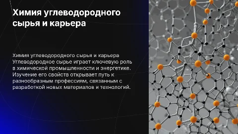 химия углеводородного сырья и моя будущая профессия