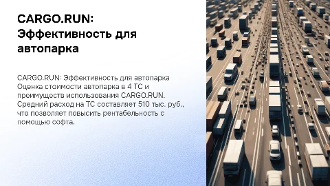 Презентация для автопарка: стоимость и преимущества CARGO.RUN