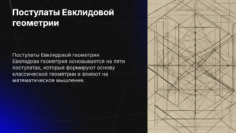 постулаты евклидовой геометрии