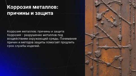 Коррозия металлов,причины и способ защиты