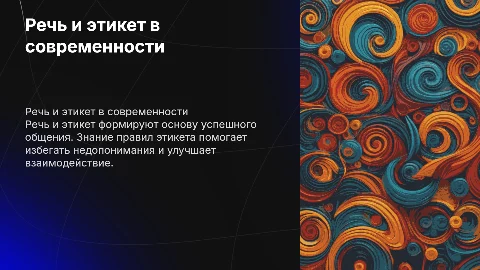 Тема: Речь и этикет