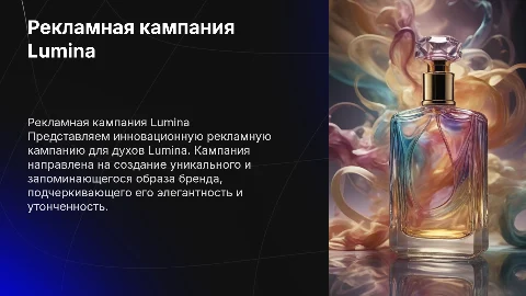 Рекламная кампания духов Lumina